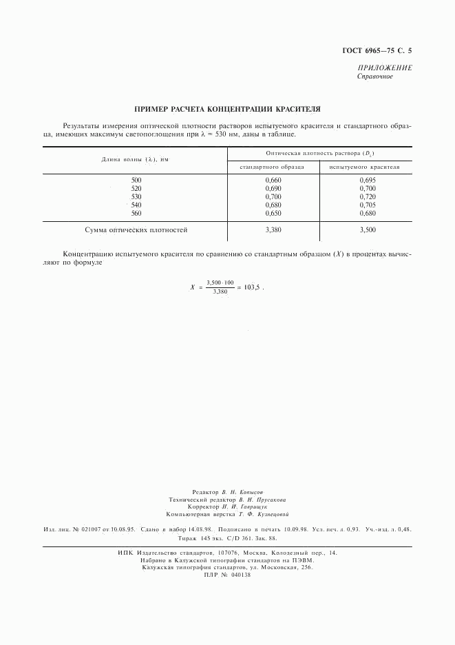 ГОСТ 6965-75, страница 6