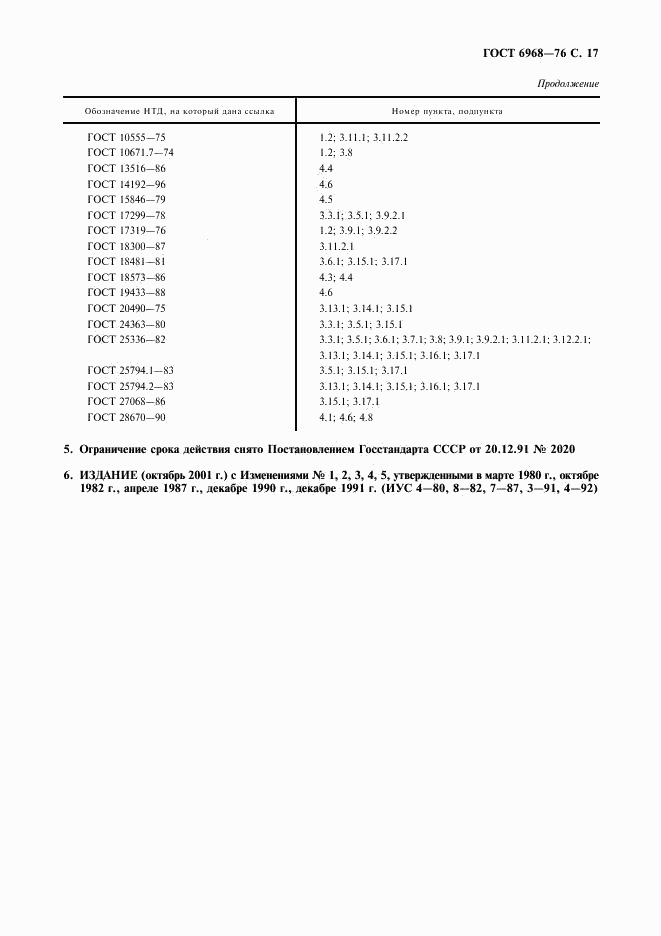 ГОСТ 6968-76, страница 18