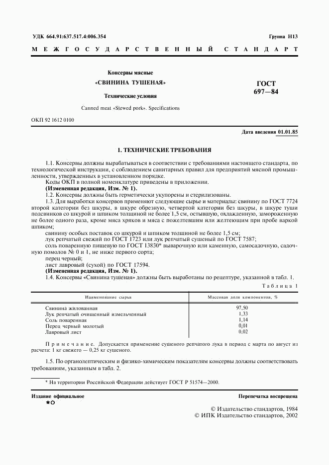 ГОСТ 697-84, страница 2
