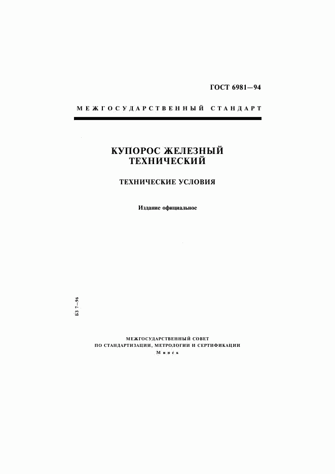 ГОСТ 6981-94, страница 1