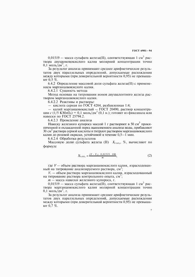ГОСТ 6981-94, страница 9