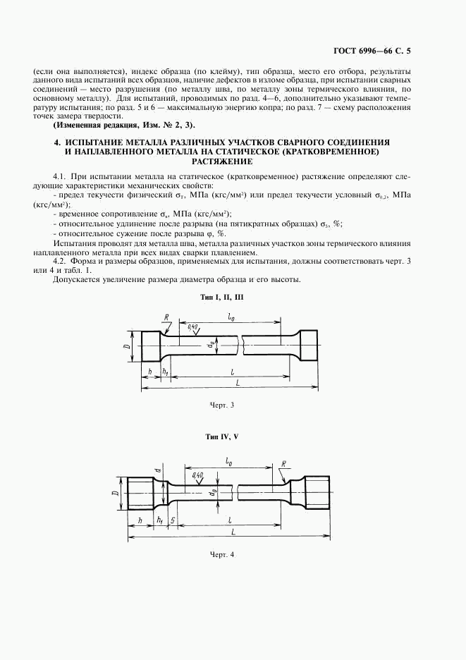 ГОСТ 6996-66, страница 6