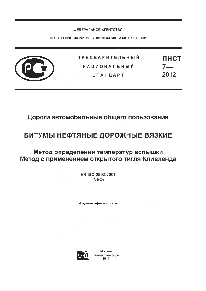 ПНСТ  7-2012, страница 1