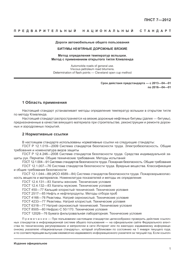 ПНСТ  7-2012, страница 5