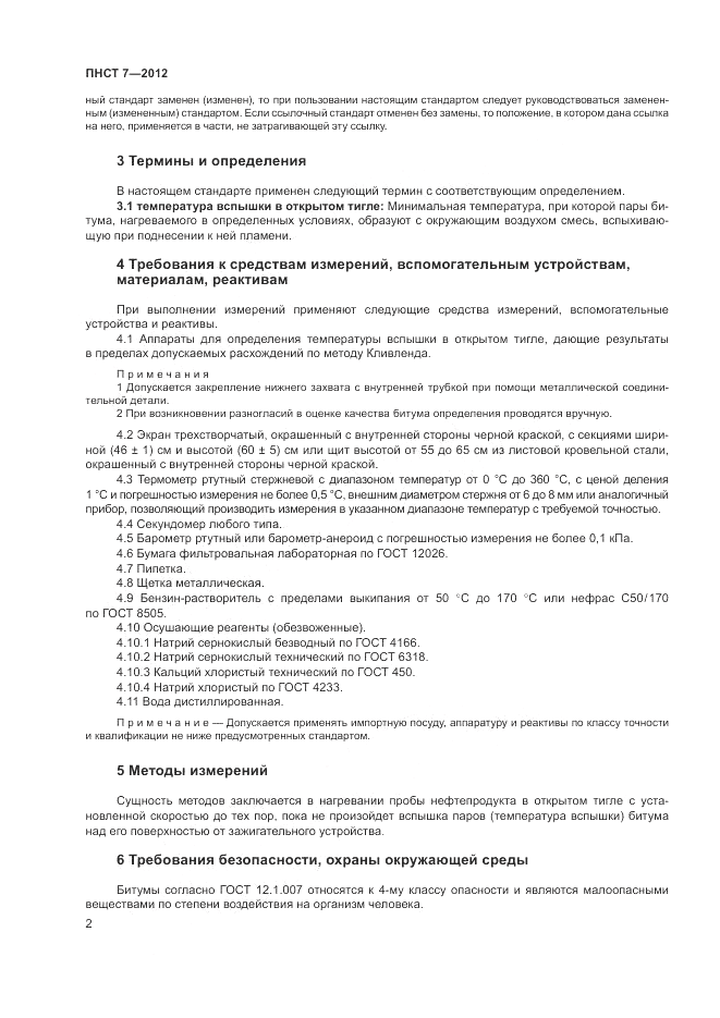 ПНСТ  7-2012, страница 6