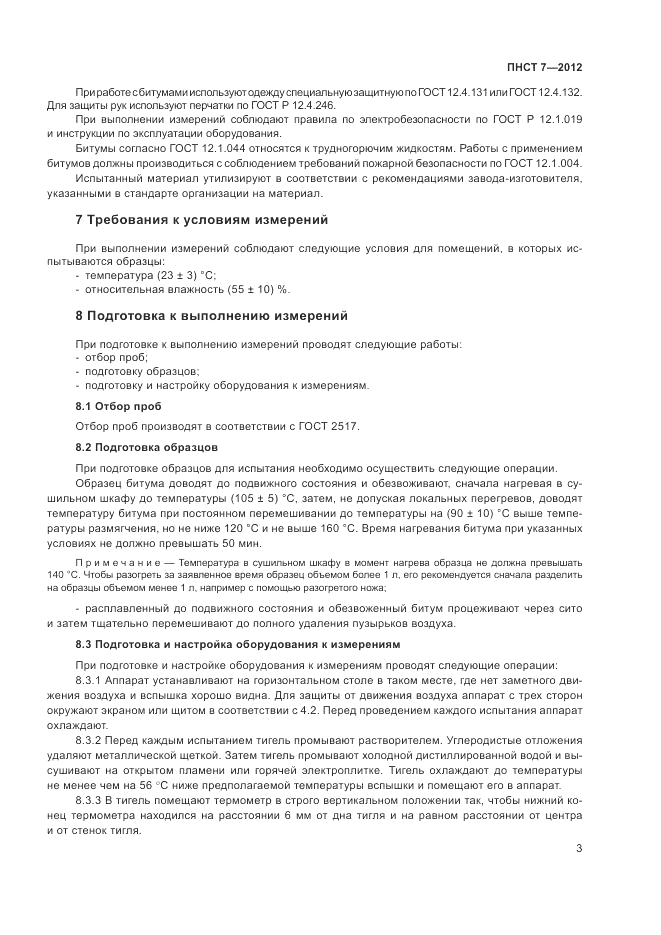 ПНСТ  7-2012, страница 7