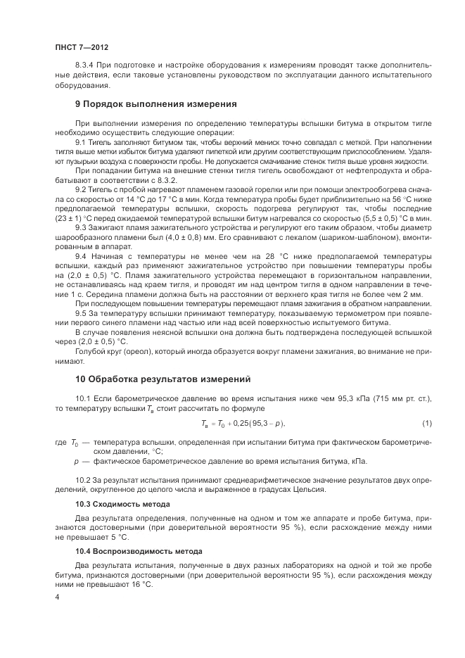 ПНСТ  7-2012, страница 8