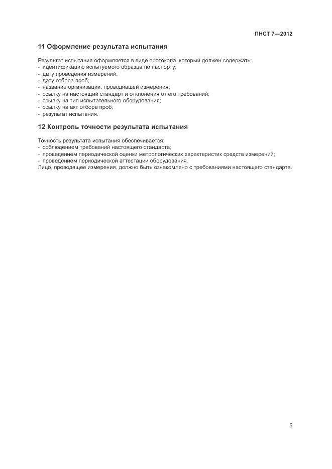 ПНСТ  7-2012, страница 9