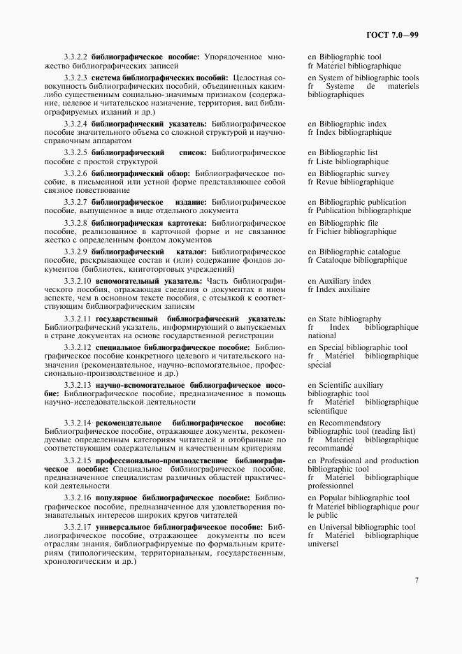 ГОСТ 7.0-99, страница 11