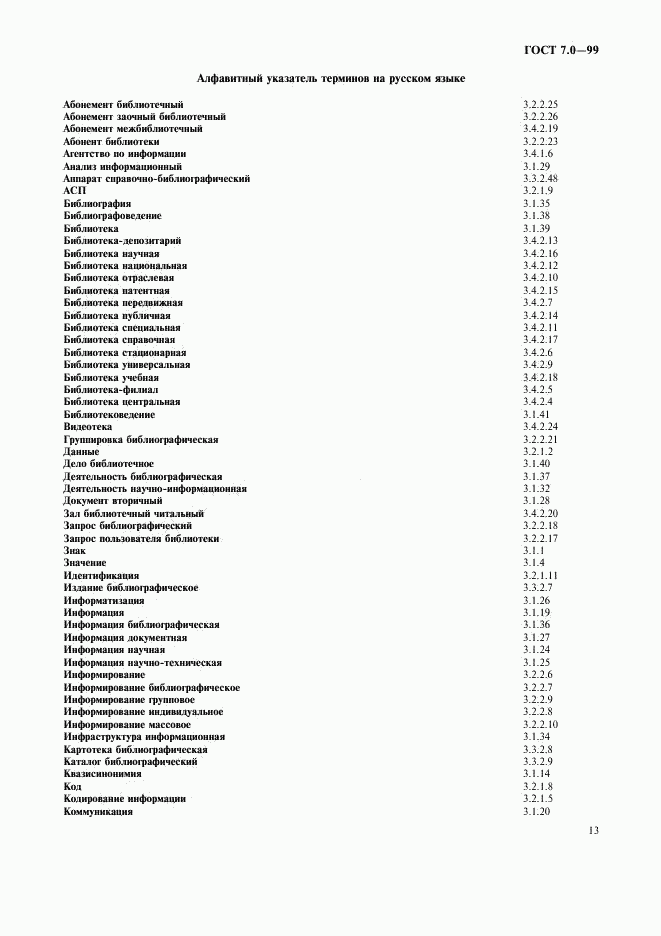 ГОСТ 7.0-99, страница 17