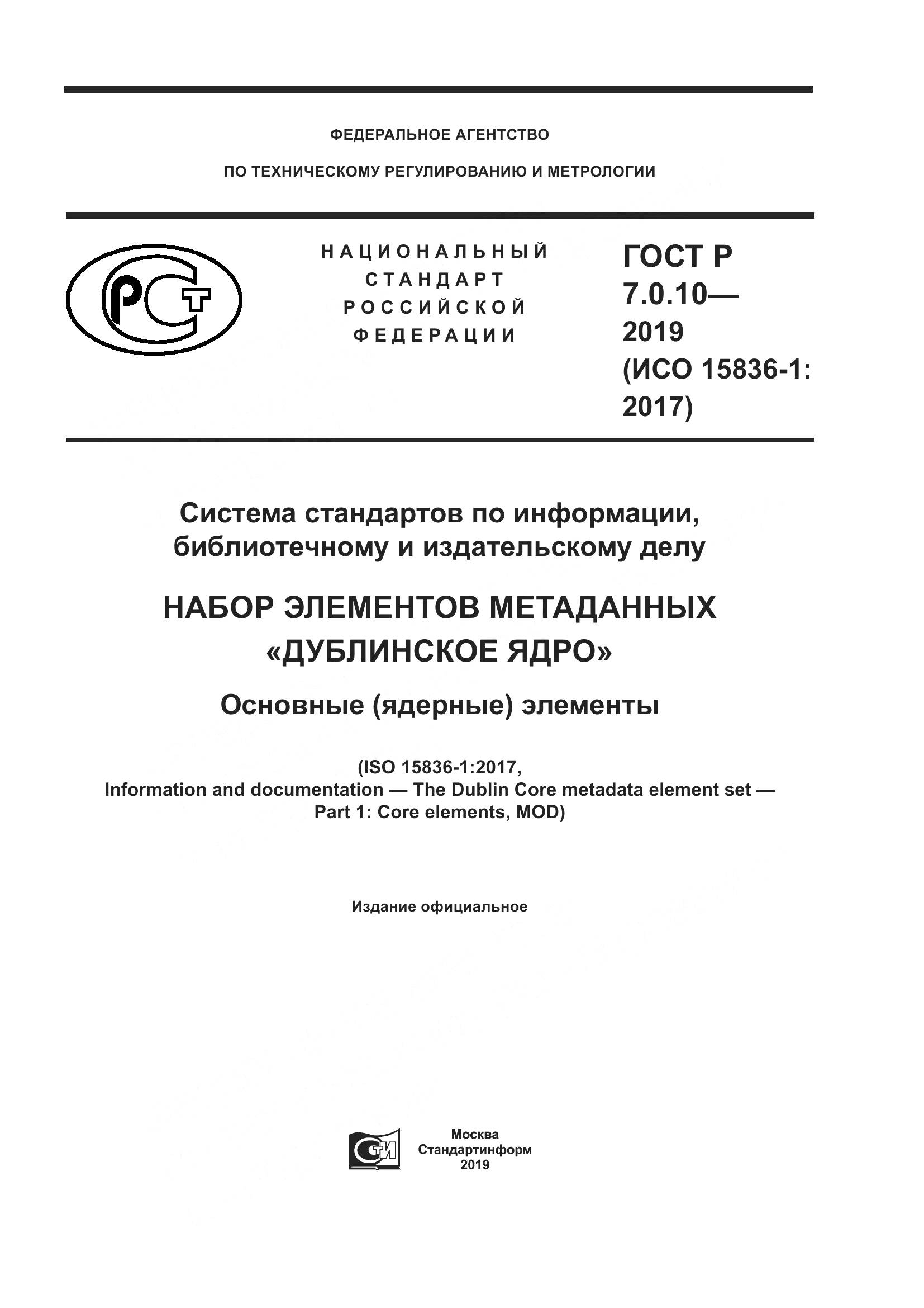 ГОСТ Р 7.0.10-2019, страница 1