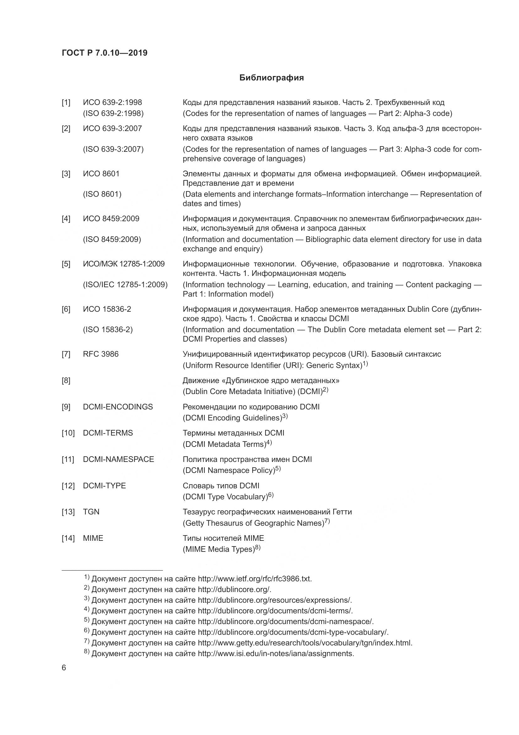 ГОСТ Р 7.0.10-2019, страница 10