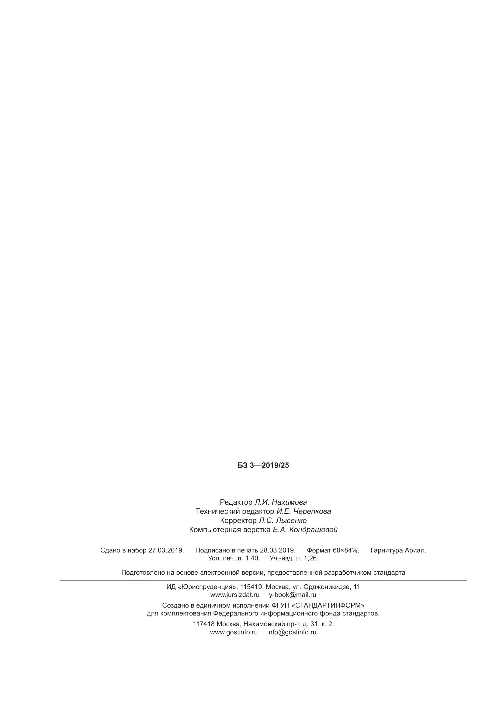 ГОСТ Р 7.0.10-2019, страница 12