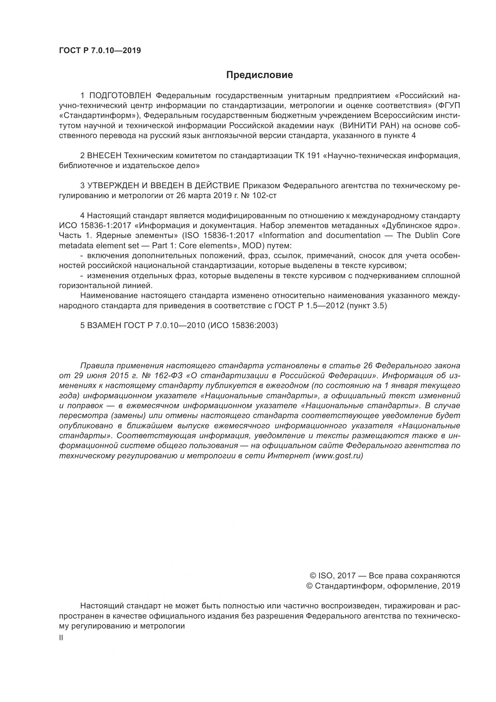 ГОСТ Р 7.0.10-2019, страница 2
