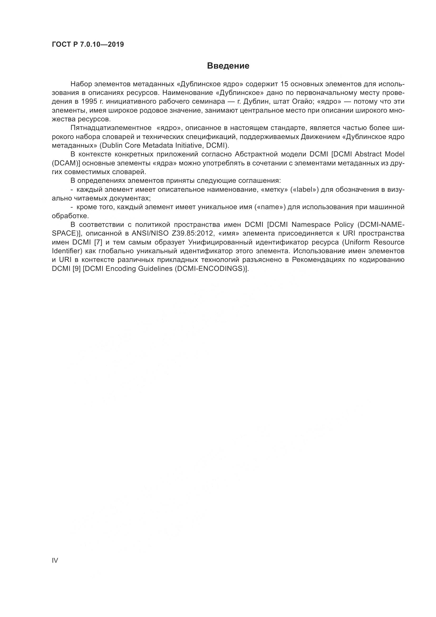 ГОСТ Р 7.0.10-2019, страница 4