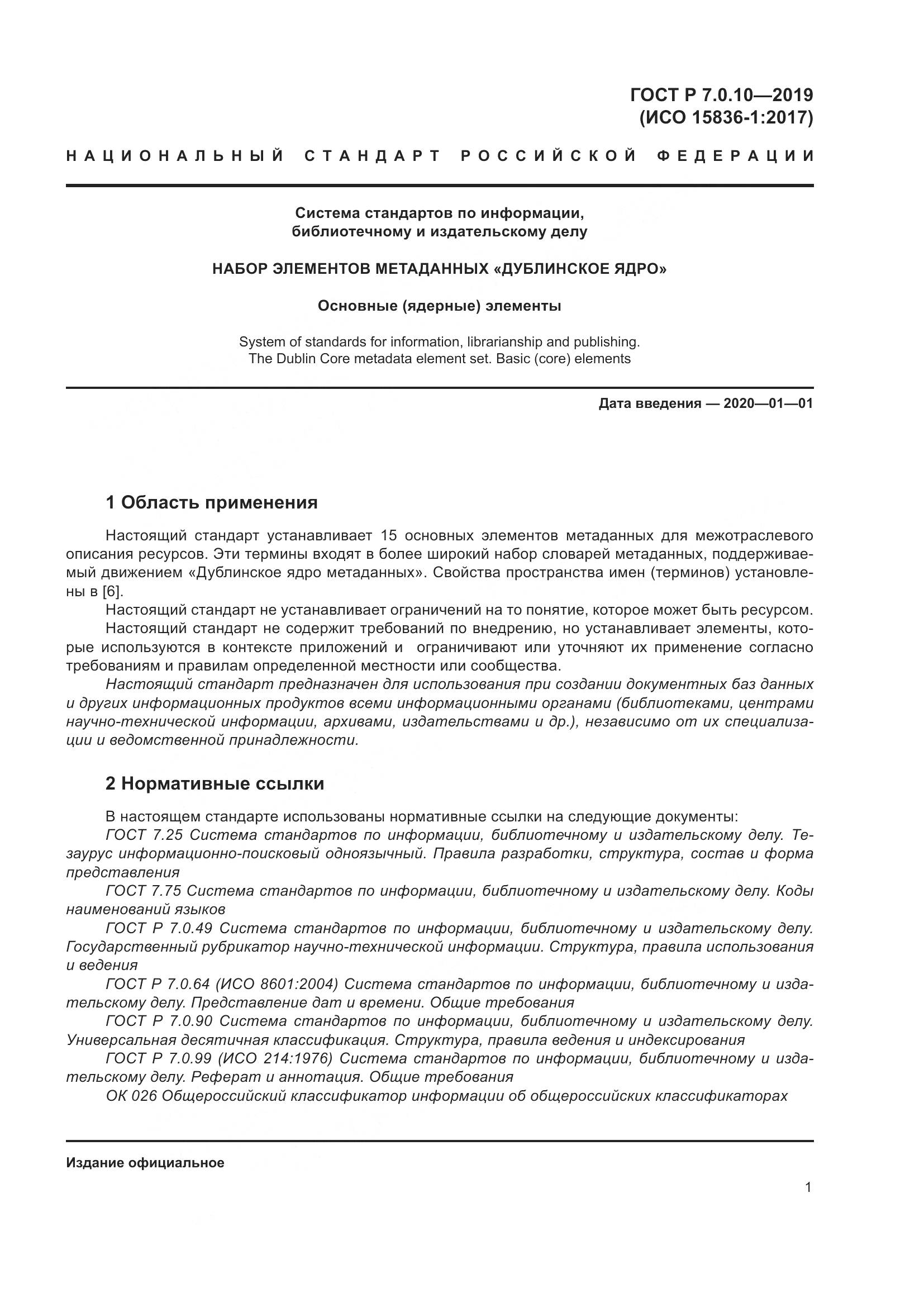ГОСТ Р 7.0.10-2019, страница 5