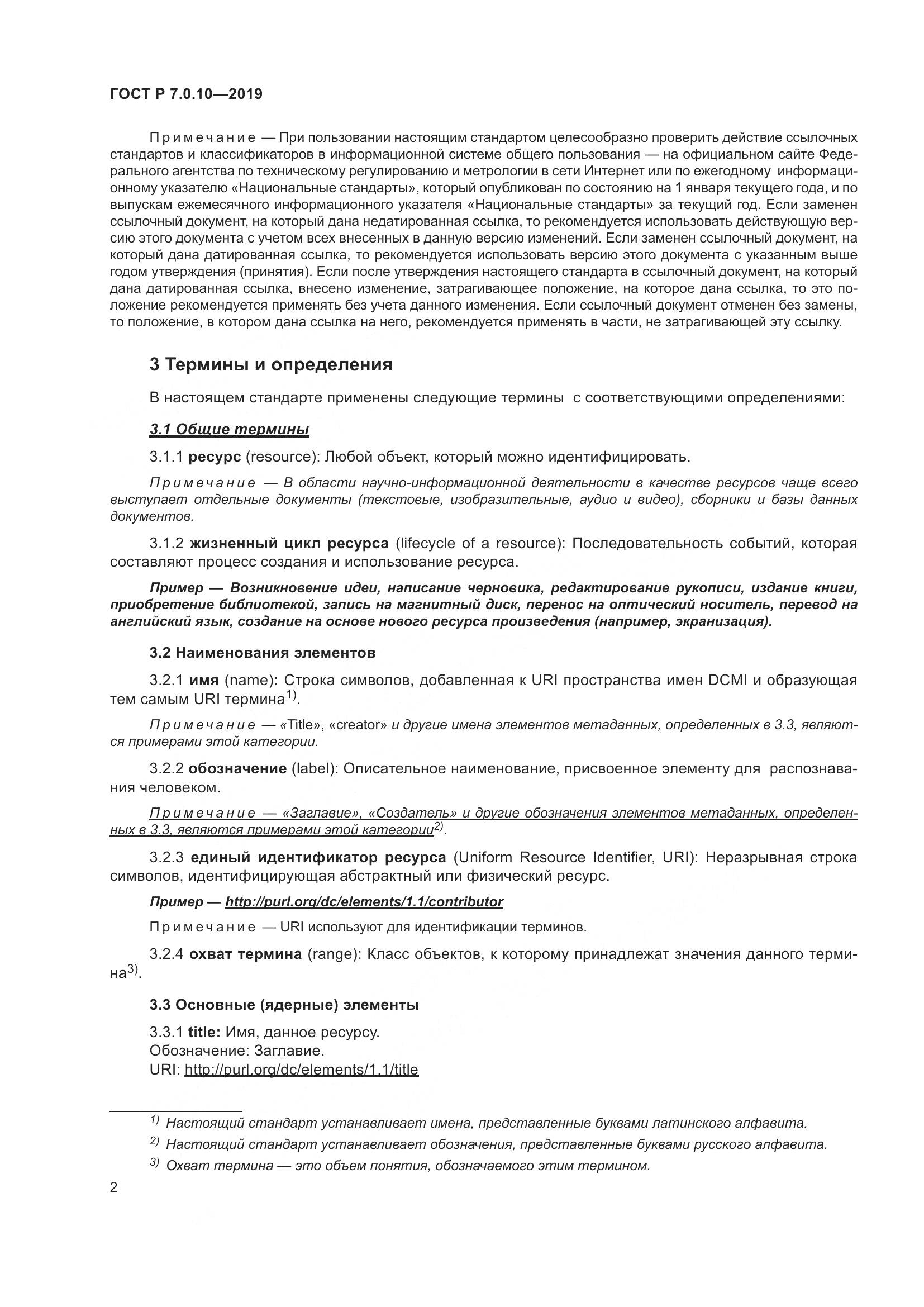 ГОСТ Р 7.0.10-2019, страница 6
