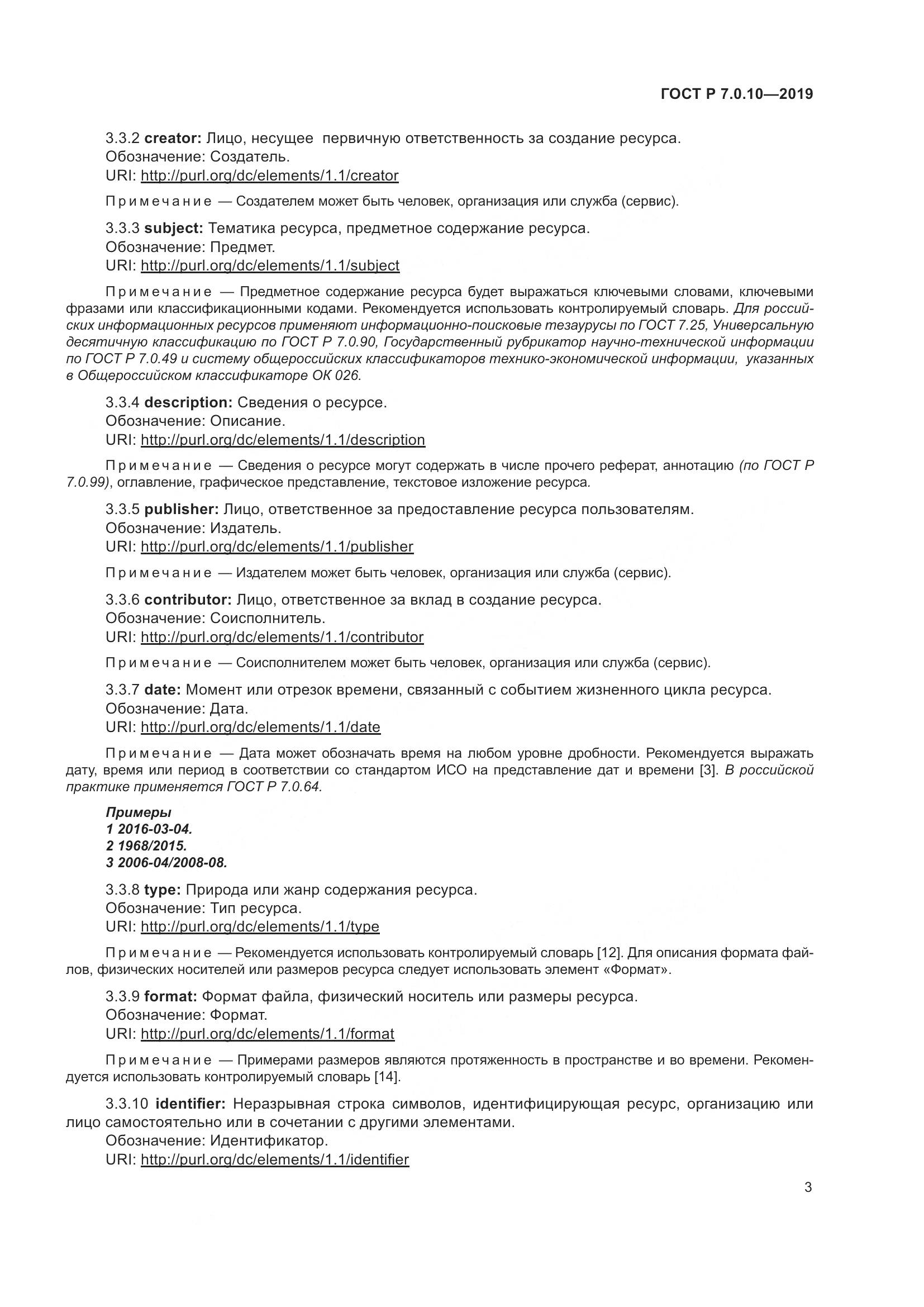 ГОСТ Р 7.0.10-2019, страница 7