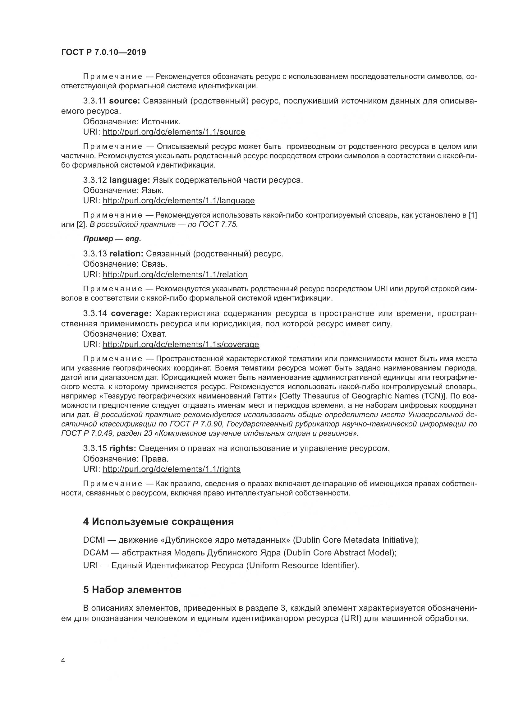 ГОСТ Р 7.0.10-2019, страница 8
