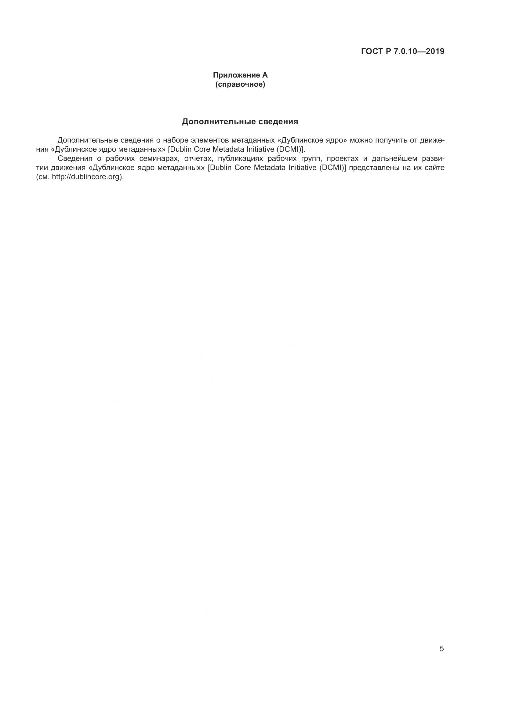 ГОСТ Р 7.0.10-2019, страница 9