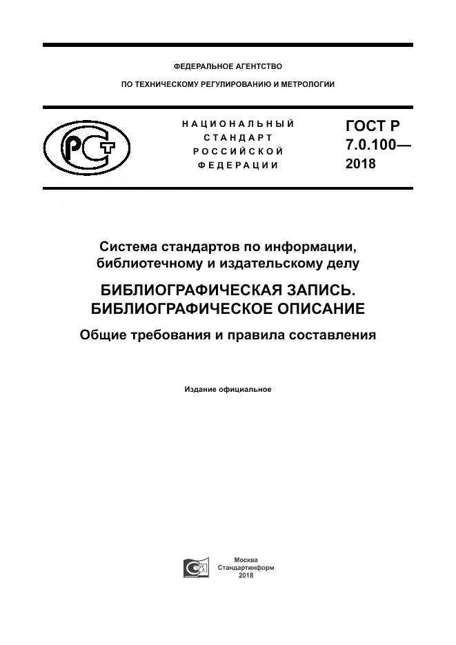 ГОСТ Р 7.0.100-2018, страница 1