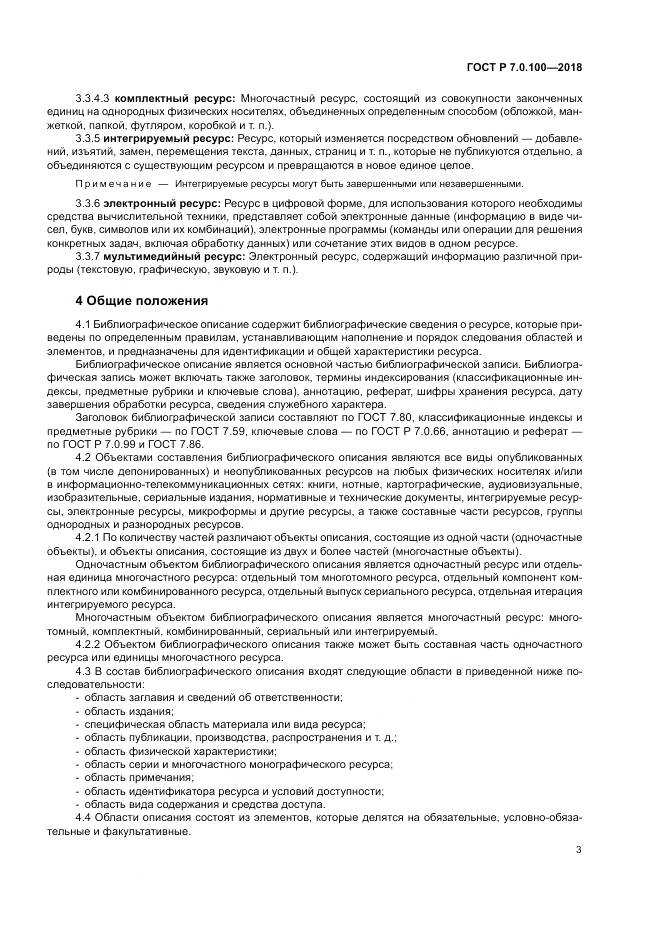 ГОСТ Р 7.0.100-2018, страница 10