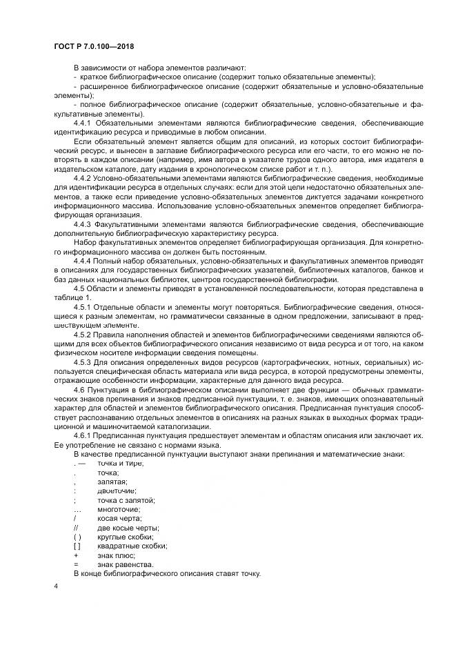 ГОСТ Р 7.0.100-2018, страница 11