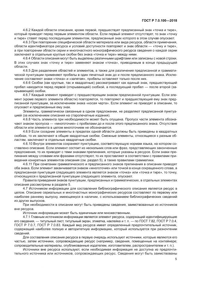 ГОСТ Р 7.0.100-2018, страница 12