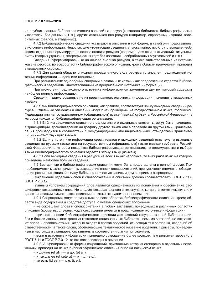 ГОСТ Р 7.0.100-2018, страница 13