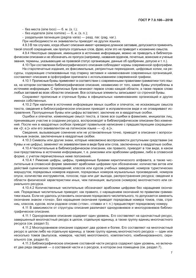 ГОСТ Р 7.0.100-2018, страница 14
