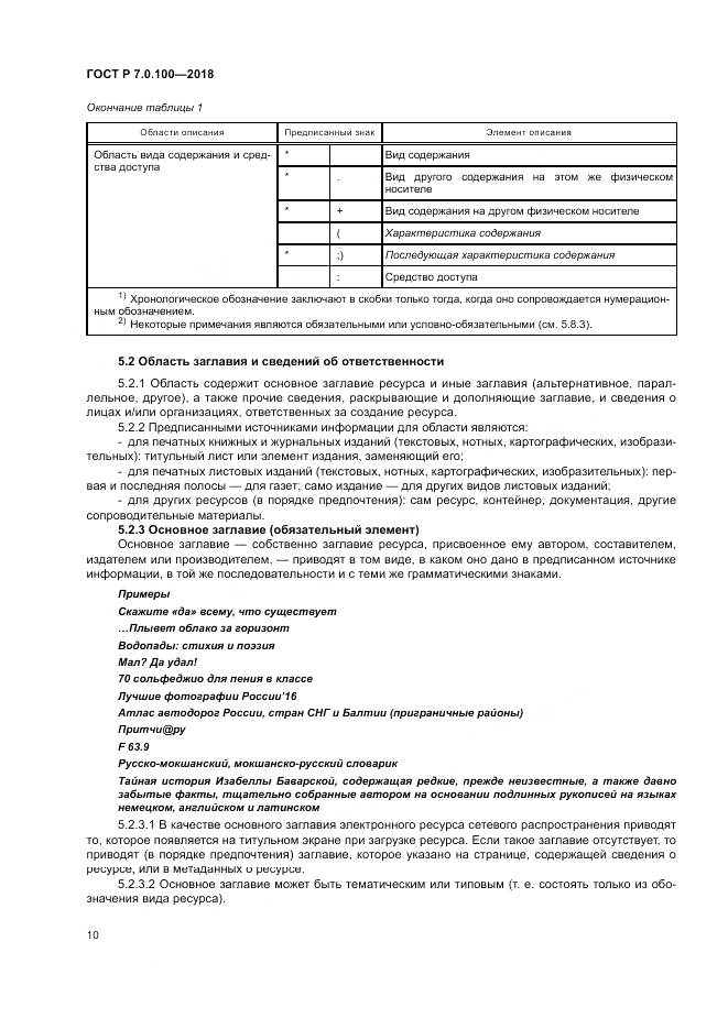 ГОСТ Р 7.0.100-2018, страница 17