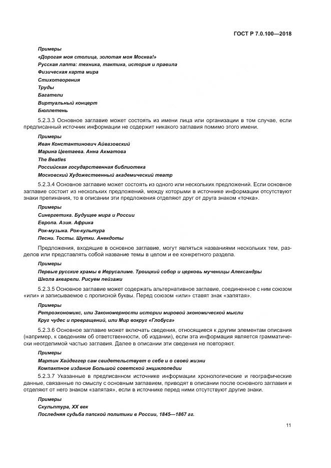 ГОСТ Р 7.0.100-2018, страница 18