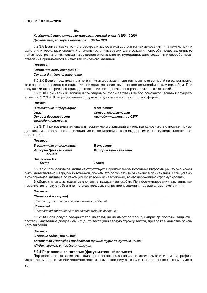 ГОСТ Р 7.0.100-2018, страница 19