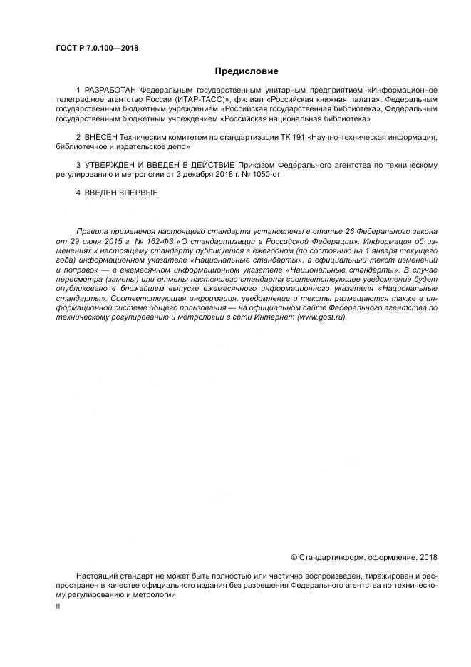 ГОСТ Р 7.0.100-2018, страница 2