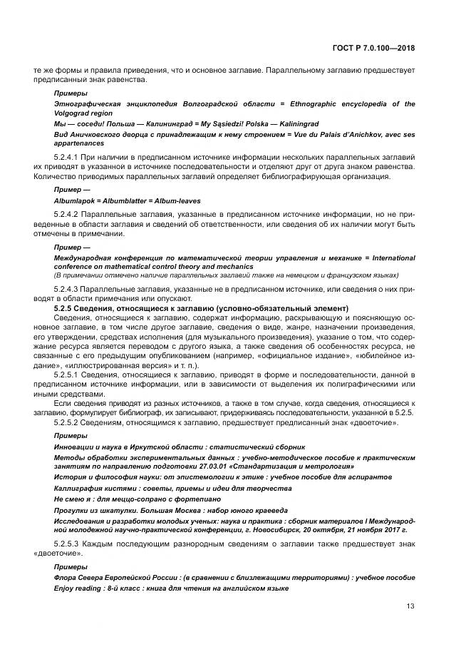 ГОСТ Р 7.0.100-2018, страница 20