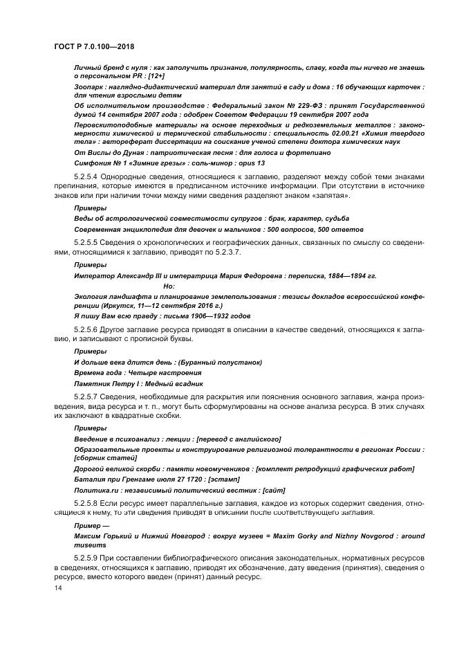 ГОСТ Р 7.0.100-2018, страница 21
