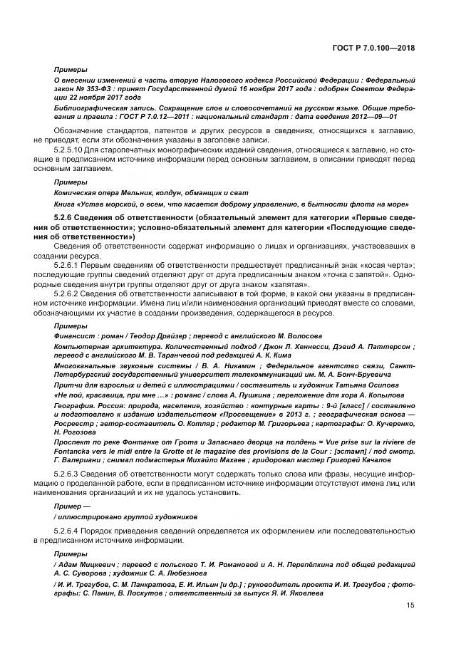 ГОСТ Р 7.0.100-2018, страница 22