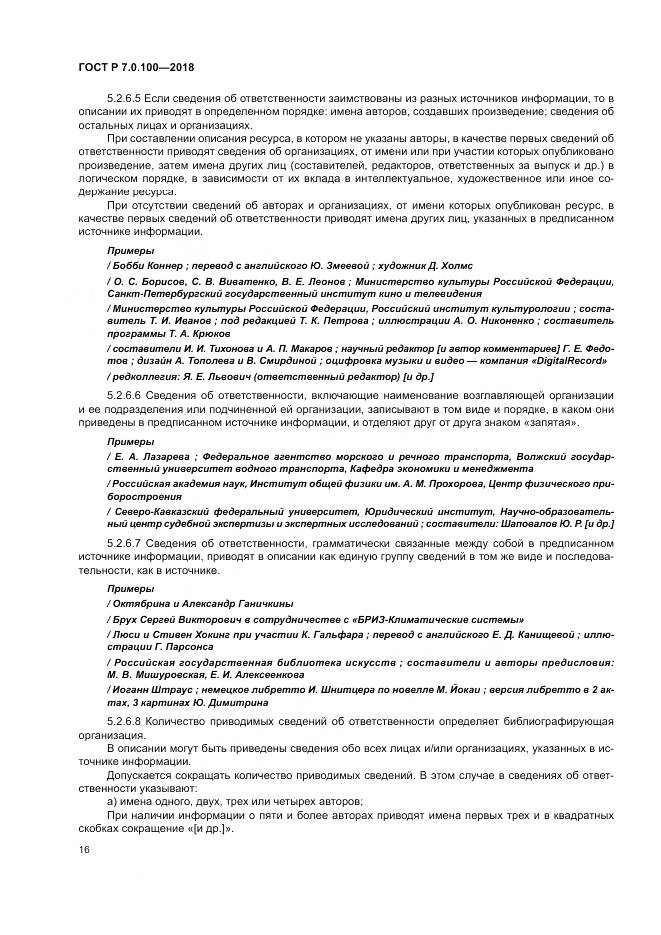 ГОСТ Р 7.0.100-2018, страница 23