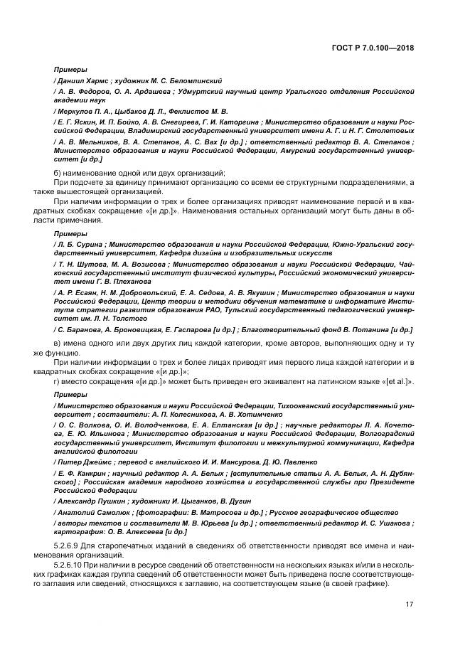 ГОСТ Р 7.0.100-2018, страница 24
