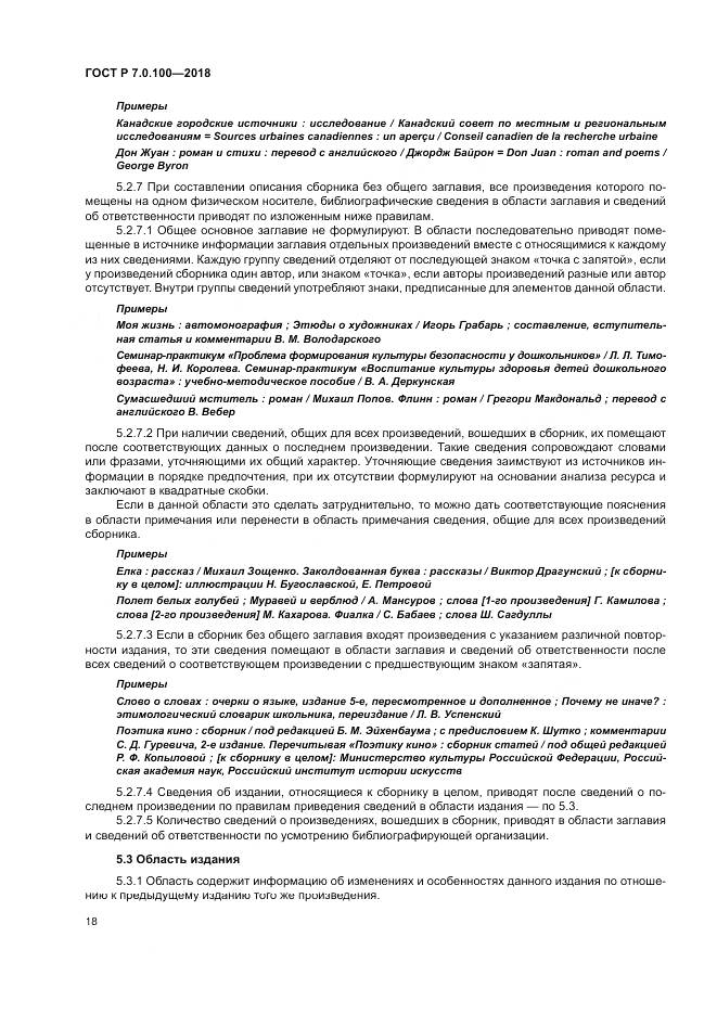 ГОСТ Р 7.0.100-2018, страница 25