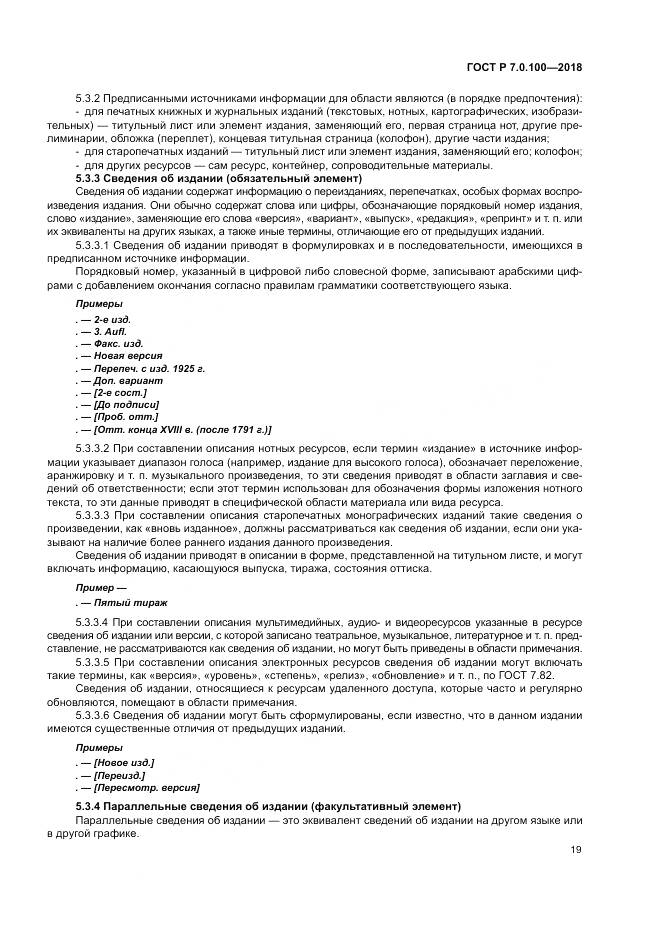 ГОСТ Р 7.0.100-2018, страница 26