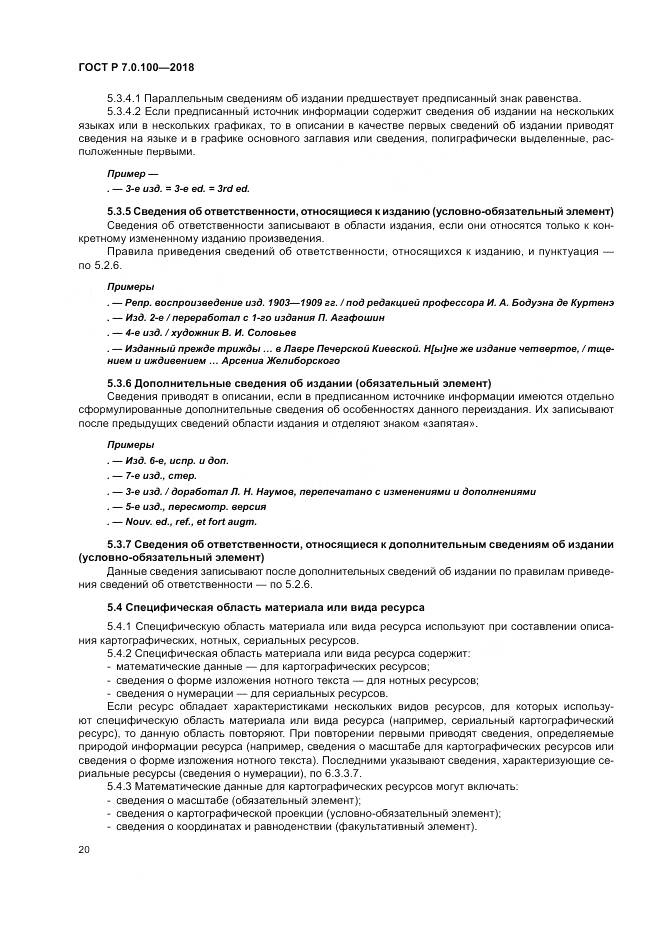 ГОСТ Р 7.0.100-2018, страница 27