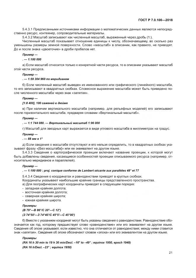 ГОСТ Р 7.0.100-2018, страница 28