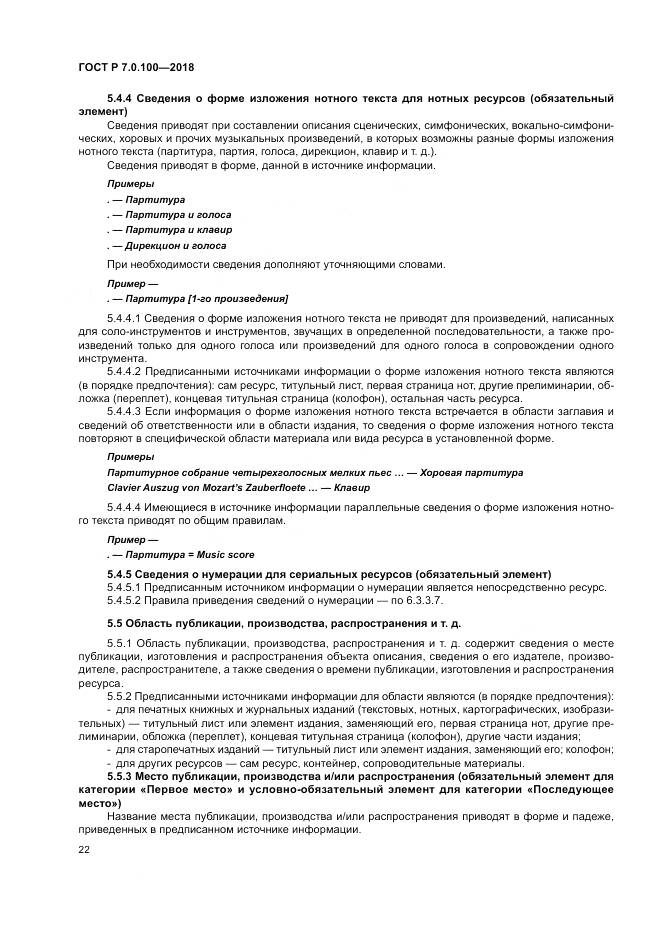 ГОСТ Р 7.0.100-2018, страница 29