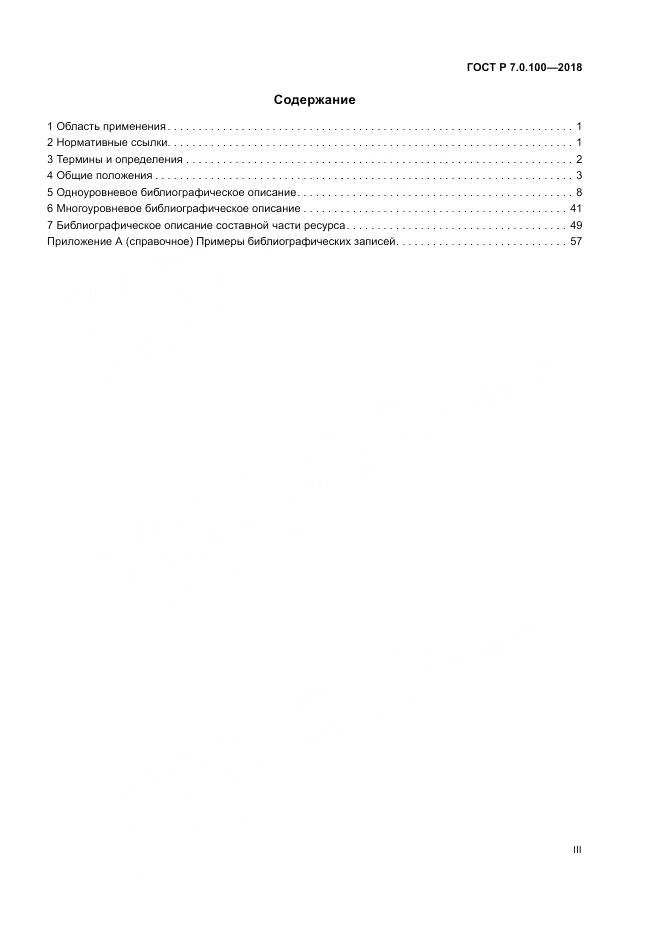 ГОСТ Р 7.0.100-2018, страница 3