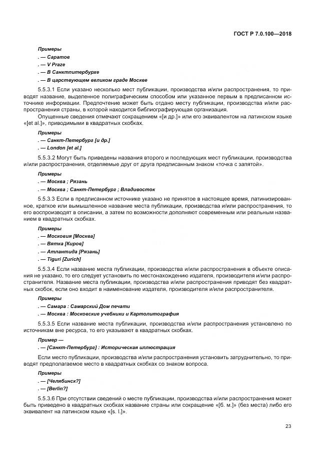 ГОСТ Р 7.0.100-2018, страница 30