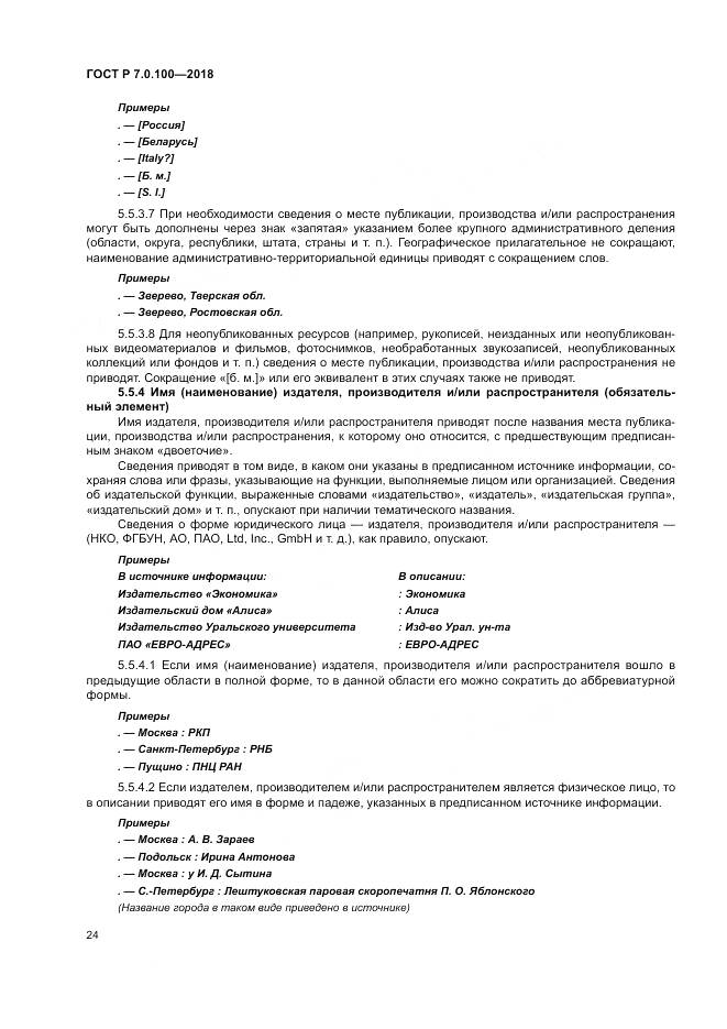 ГОСТ Р 7.0.100-2018, страница 31