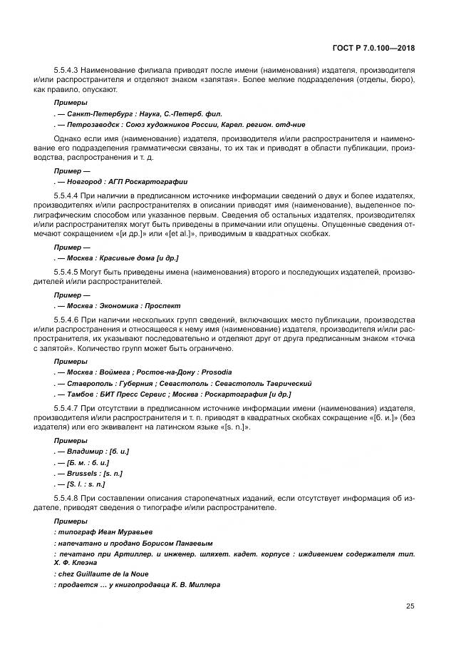 ГОСТ Р 7.0.100-2018, страница 32