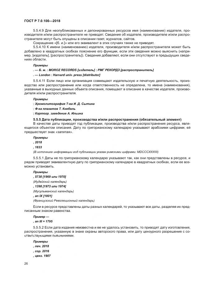 ГОСТ Р 7.0.100-2018, страница 33