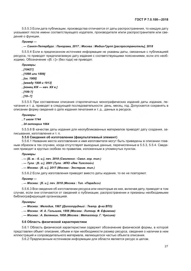 ГОСТ Р 7.0.100-2018, страница 34